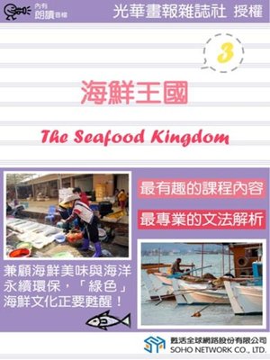 cover image of 海鮮王國 3 (The Seafood Kingdom 3)
